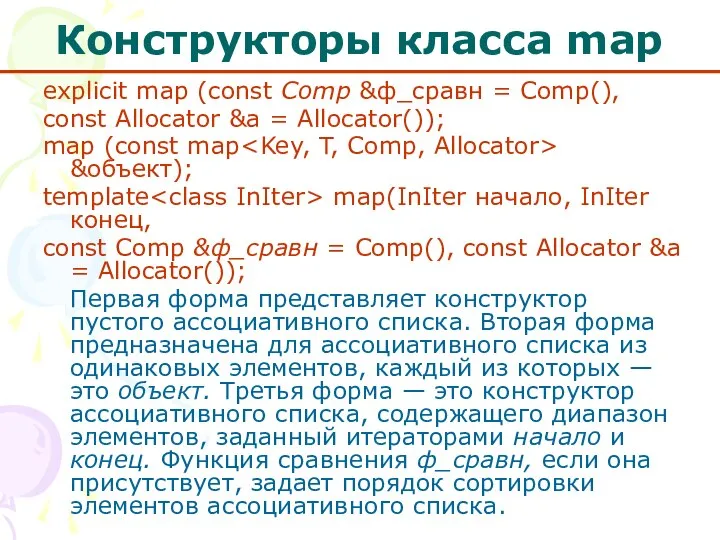 Конструкторы класса mар explicit map (const Comp &ф_сравн = Соmр(), const