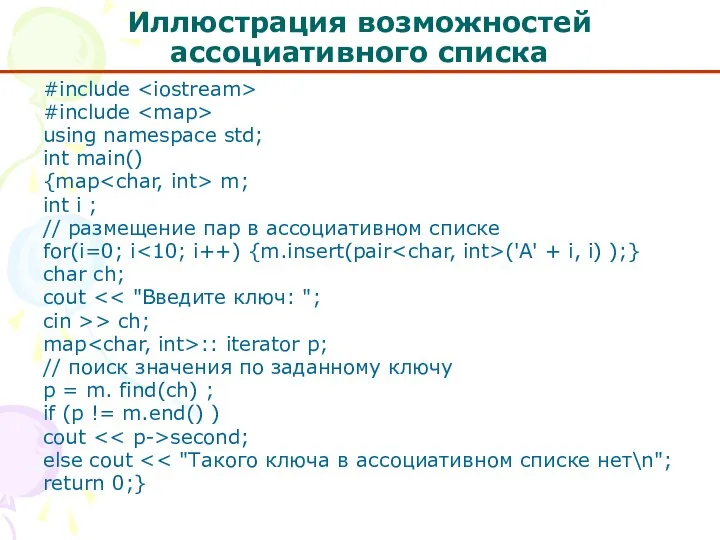 Иллюстрация возможностей ассоциативного списка #include #include using namespace std; int main()