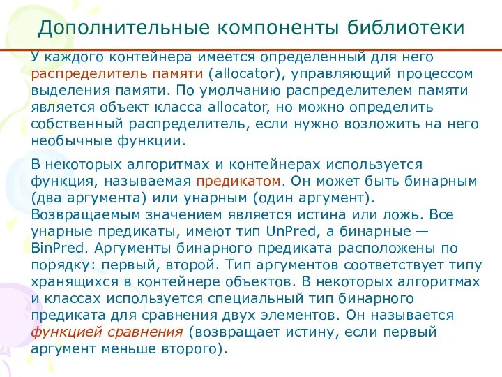 Дополнительные компоненты библиотеки У каждого контейнера имеется определенный для него распределитель