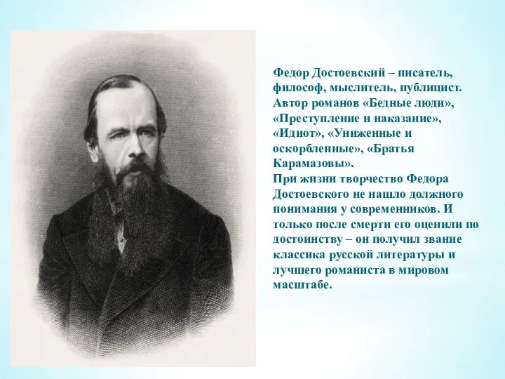 Федор Достоевский – писатель, философ, мыслитель, публицист. Автор романов «Бедные люди»,