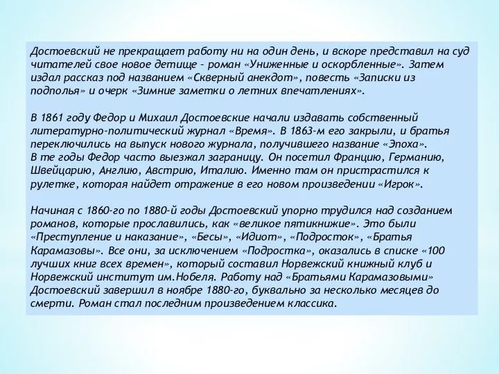 Достоевский не прекращает работу ни на один день, и вскоре представил