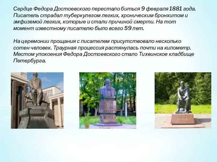 Сердце Федора Достоевского перестало биться 9 февраля 1881 года. Писатель страдал