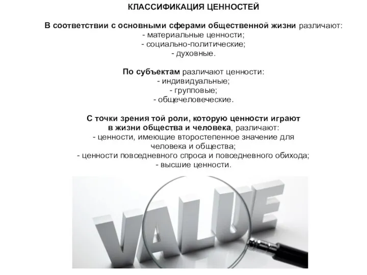 КЛАССИФИКАЦИЯ ЦЕННОСТЕЙ В соответствии с основными сферами общественной жизни различают: -