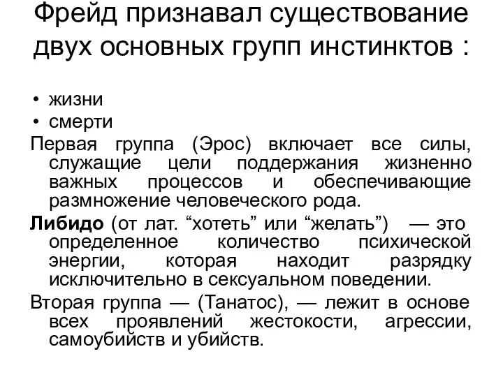 Фрейд признавал существование двух основных групп инстинктов : жизни смерти Первая