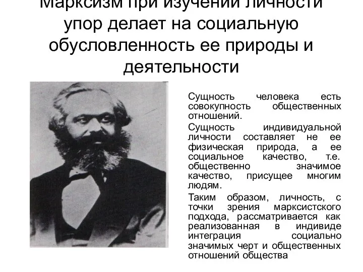 Марксизм при изучении личности упор делает на социальную обусловленность ее природы