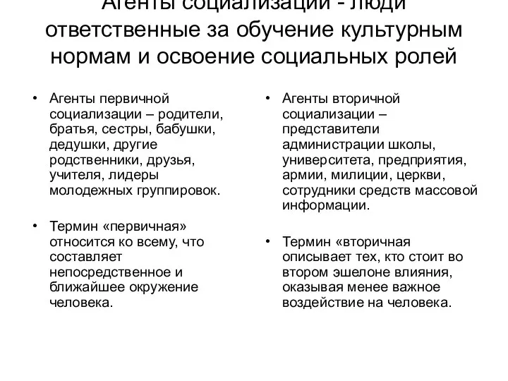 Агенты социализации - люди ответственные за обучение культурным нормам и освоение