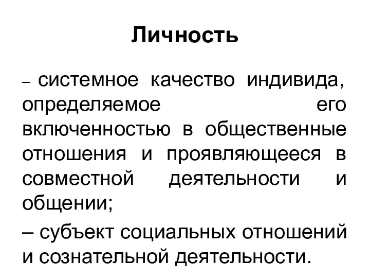 Личность – системное качество индивида, определяемое его включенностью в общественные отношения