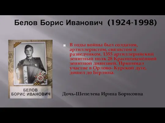 Белов Борис Иванович (1924-1998) В годы войны был солдатом, артиллеристом, связистом