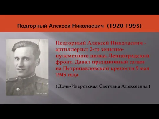 Подгорный Алексей Николаевич (1920-1995) Подгорный Алексей Николаевич -артиллерист 2-го зенитно- пулеметного