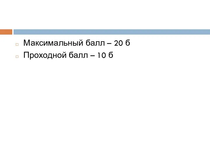 Максимальный балл – 20 б Проходной балл – 10 б