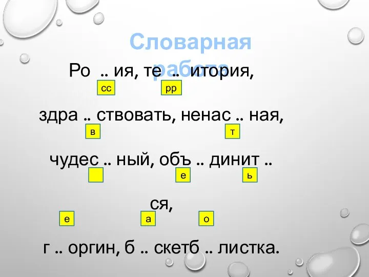 Словарная работа Ро .. ия, те .. итория, здра .. ствовать,