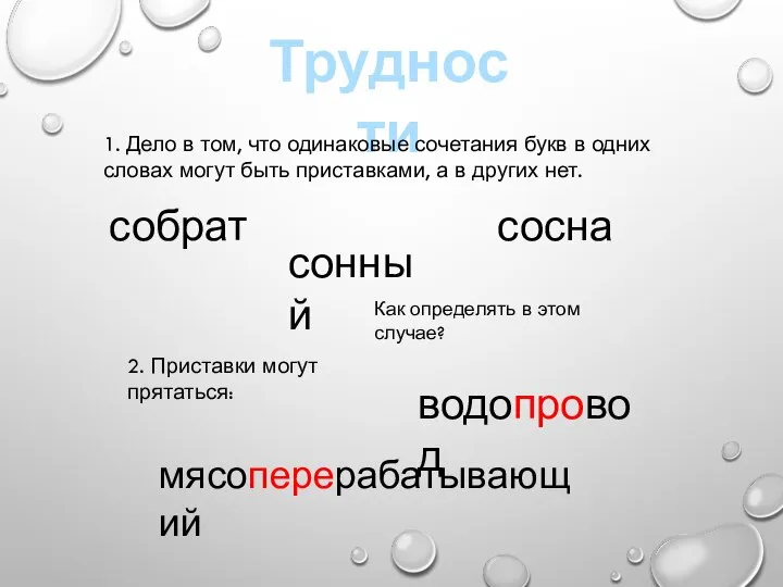 Трудности 1. Дело в том, что одинаковые сочетания букв в одних