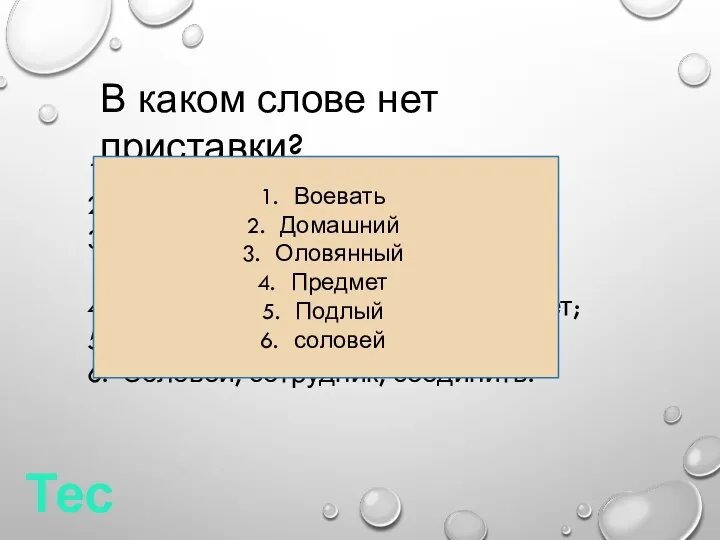 Тест В каком слове нет приставки? Ворваться, воевать, вогнать; Домашний, доверить,