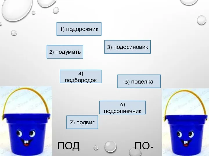 По- Под- 1) подорожник 2) подумать 3) подосиновик 4) подбородок 5)