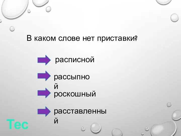 Тест В каком слове нет приставки? расписной рассыпной роскошный расставленный