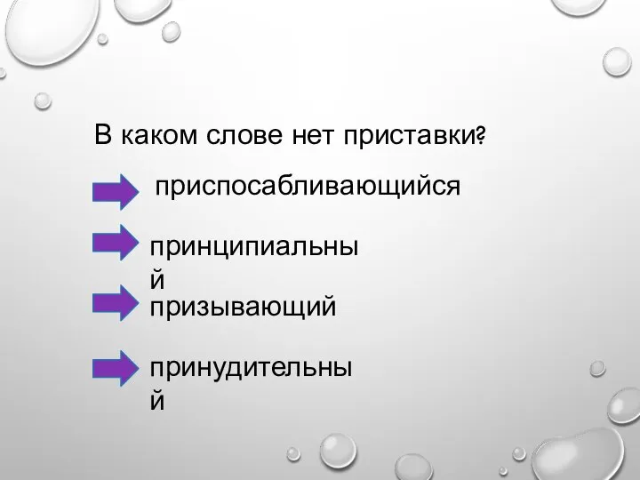 приспосабливающийся принципиальный призывающий принудительный В каком слове нет приставки?