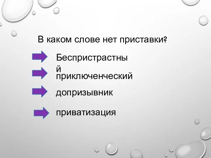 В каком слове нет приставки? Беспристрастный приключенческий допризывник приватизация