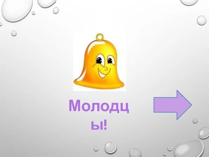 Молодцы!