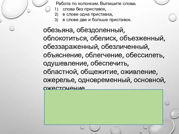 Работа по колонкам. Выпишите слова: слова без приставок, в слове одна