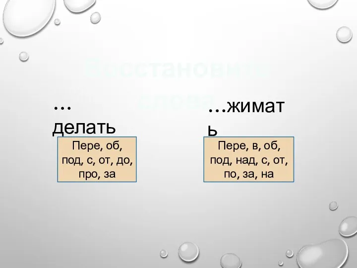 Восстановите слова … делать …жимать Пере, об, под, с, от, до,