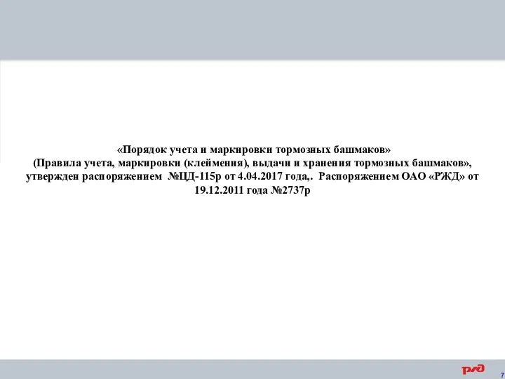 «Порядок учета и маркировки тормозных башмаков» (Правила учета, маркировки (клеймения), выдачи