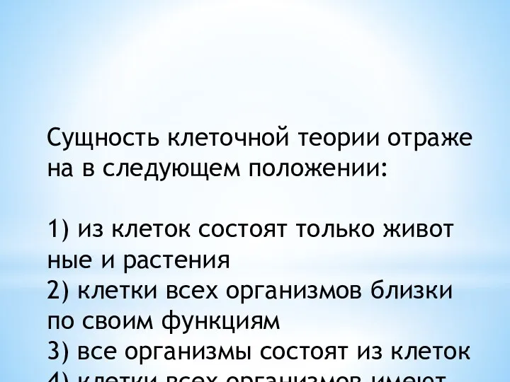 Сущ­ность кле­точ­ной тео­рии от­ра­же­на в сле­ду­ю­щем по­ло­же­нии: 1) из кле­ток со­сто­ят