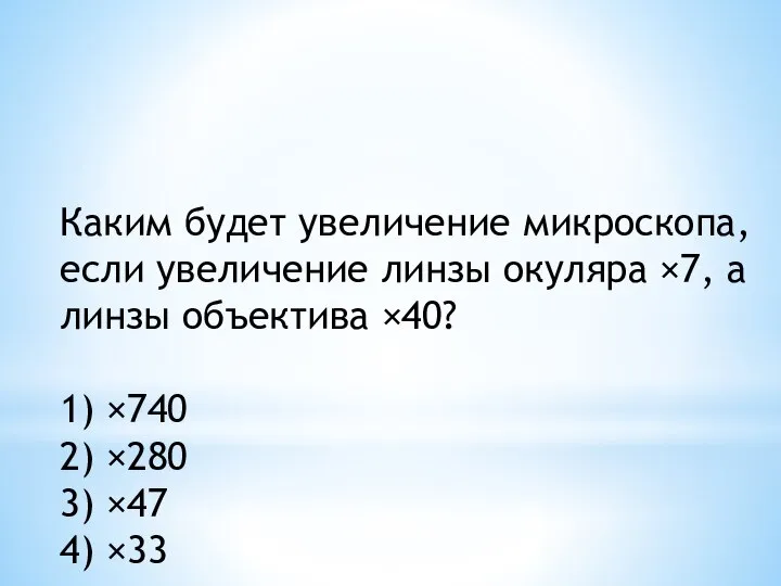 Каким будет увеличение микроскопа, если увеличение линзы окуляра ×7, а линзы