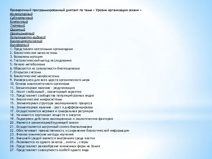 Проверочный программированный диктант по теме « Уровни организации жизни » Молекулярный