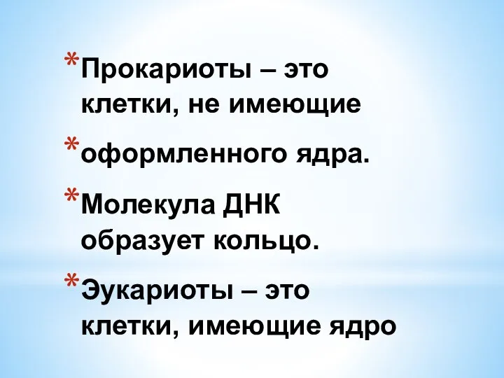 Прокариоты – это клетки, не имеющие оформленного ядра. Молекула ДНК образует