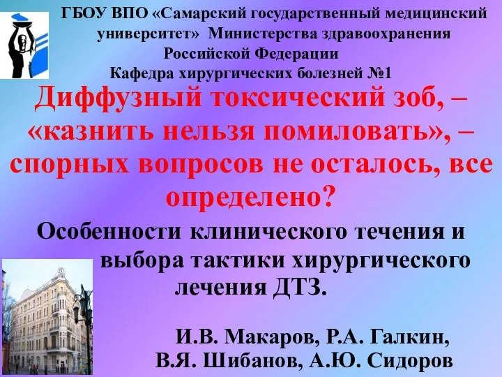 Диффузный токсический зоб, – «казнить нельзя помиловать», – спорных вопросов не