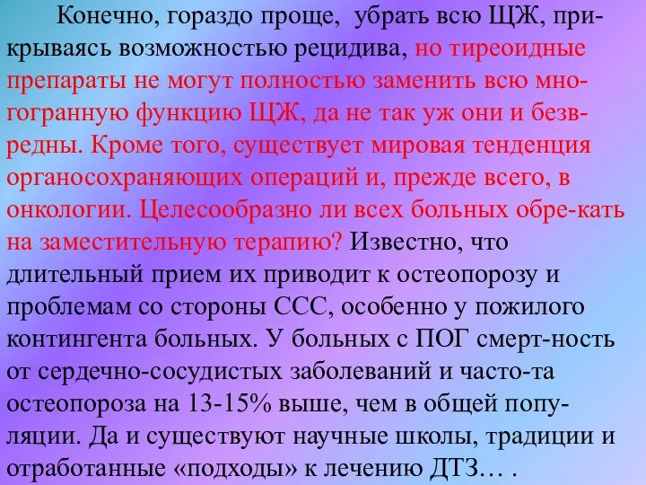 Конечно, гораздо проще, убрать всю ЩЖ, при-крываясь возможностью рецидива, но тиреоидные