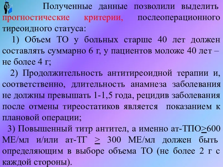 Полученные данные позволили выделить прогностические критерии, послеоперационного тиреоидного статуса: 1) Объем