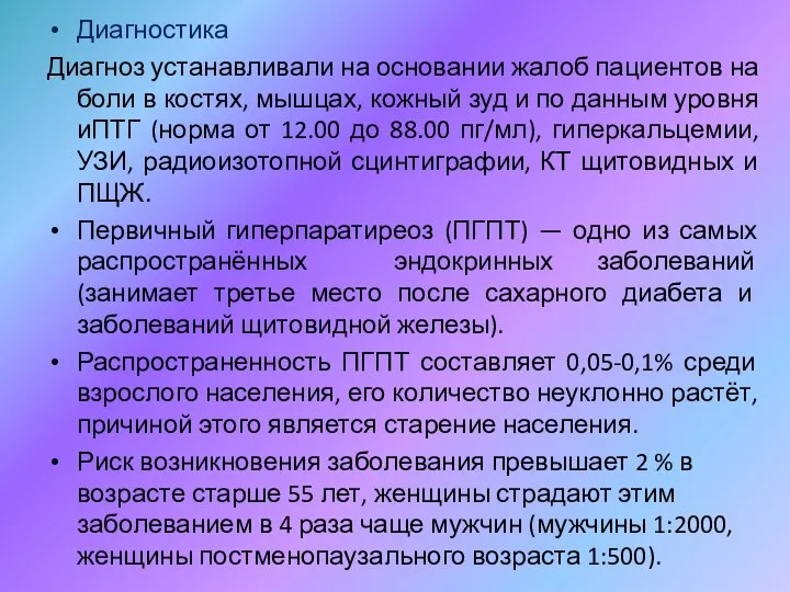 Диагностика Диагноз устанавливали на основании жалоб пациентов на боли в костях,