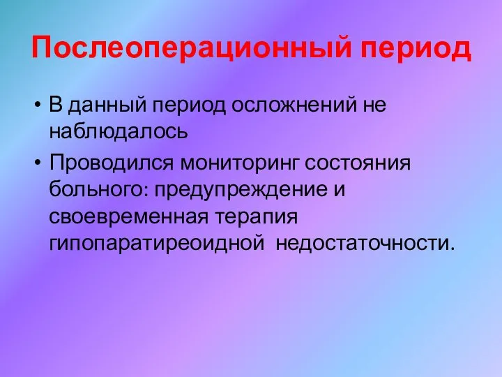 Послеоперационный период В данный период осложнений не наблюдалось Проводился мониторинг состояния