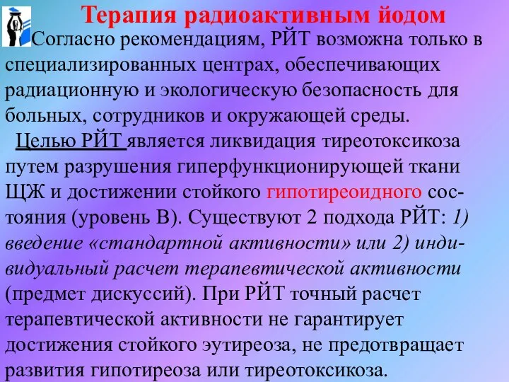 Терапия радиоактивным йодом Согласно рекомендациям, РЙТ возможна только в специализированных центрах,