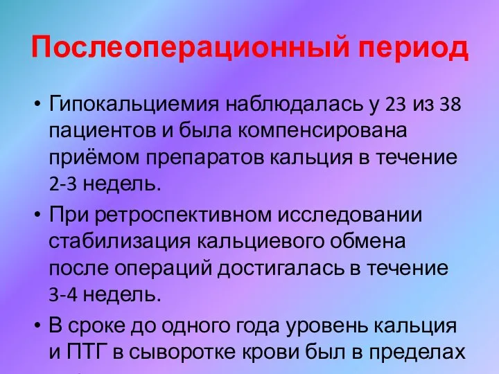 Послеоперационный период Гипокальциемия наблюдалась у 23 из 38 пациентов и была