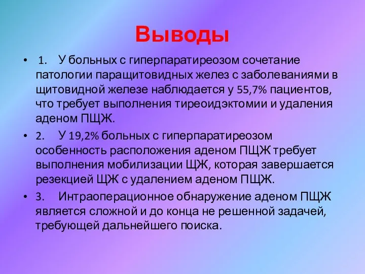 Выводы 1. У больных с гиперпаратиреозом сочетание патологии паращитовидных желез с