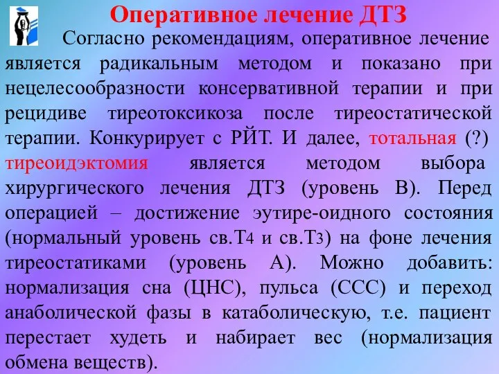 Оперативное лечение ДТЗ Согласно рекомендациям, оперативное лечение является радикальным методом и