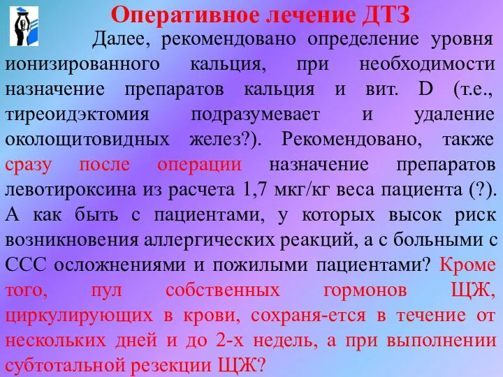 Оперативное лечение ДТЗ Далее, рекомендовано определение уровня ионизированного кальция, при необходимости