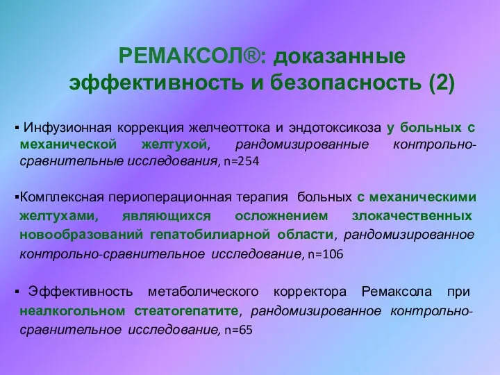 Инфузионная коррекция желчеоттока и эндотоксикоза у больных с механической желтухой, рандомизированные