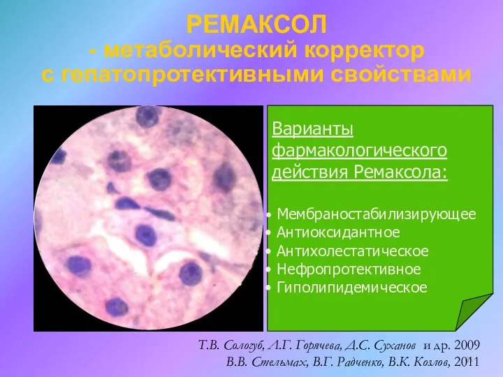 Варианты фармакологического действия Ремаксола: Мембраностабилизирующее Антиоксидантное Антихолестатическое Нефропротективное Гиполипидемическое Т.В. Сологуб,