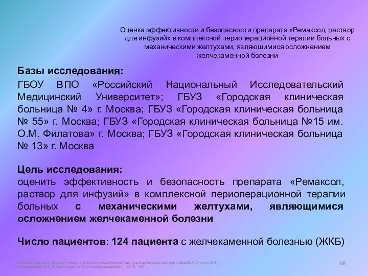 Оценка эффективности и безопасности препарата «Ремаксол, раствор для инфузий» в комплексной