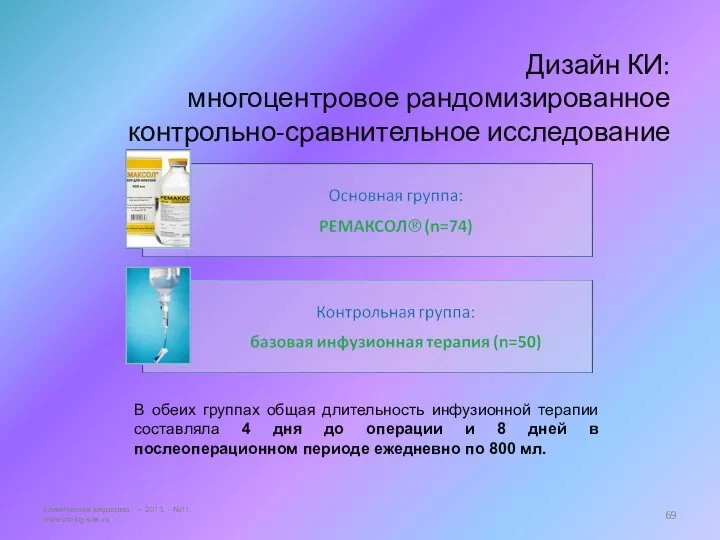 Дизайн КИ: многоцентровое рандомизированное контрольно-сравнительное исследование Клиническая медицина. – 2013. -