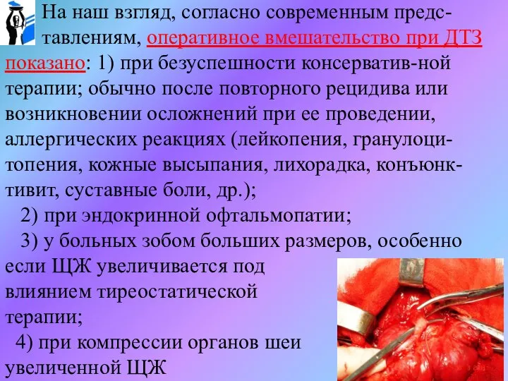 На наш взгляд, согласно современным предс- тавлениям, оперативное вмешательство при ДТЗ