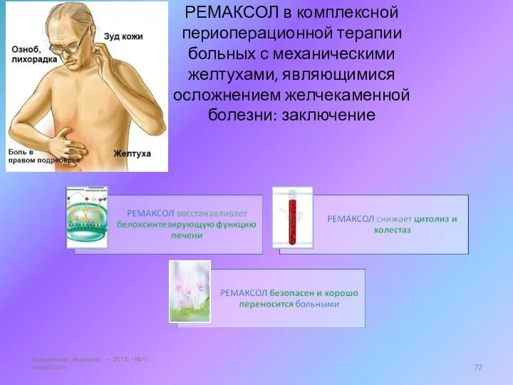 РЕМАКСОЛ в комплексной периоперационной терапии больных с механическими желтухами, являющимися осложнением