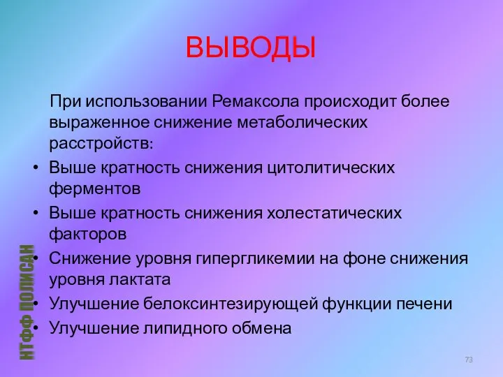 При использовании Ремаксола происходит более выраженное снижение метаболических расстройств: Выше кратность