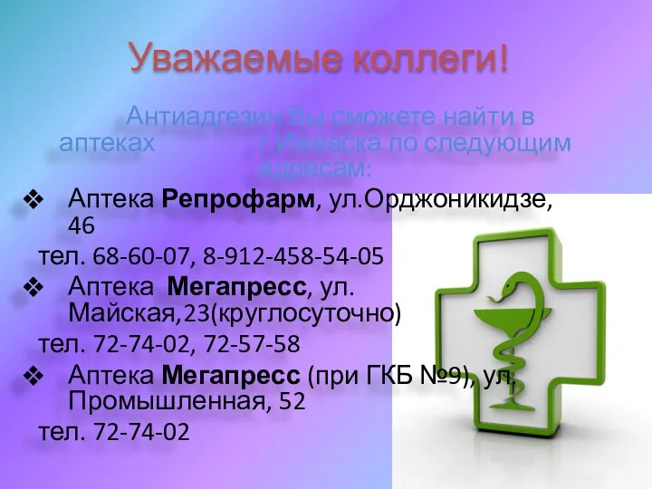 Уважаемые коллеги! Антиадгезин Вы сможете найти в аптеках г.Ижевска по следующим