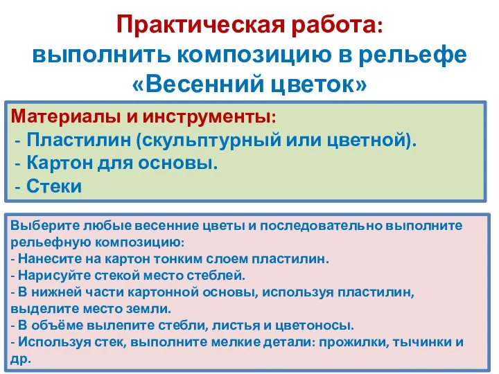 Практическая работа: выполнить композицию в рельефе «Весенний цветок» Материалы и инструменты: