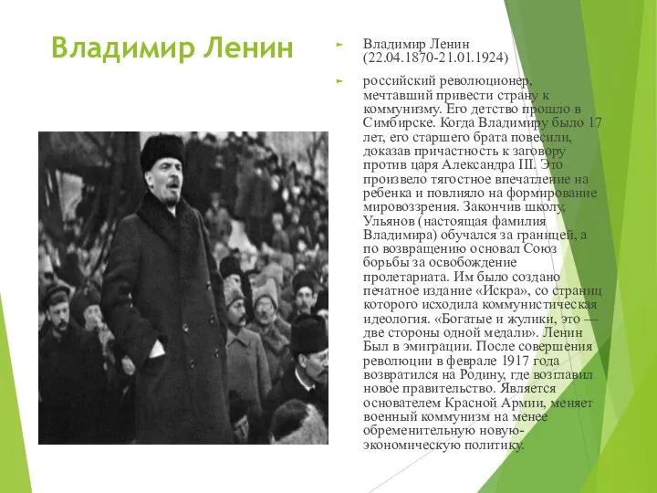 Владимир Ленин Владимир Ленин (22.04.1870-21.01.1924) российский революционер, мечтавший привести страну к