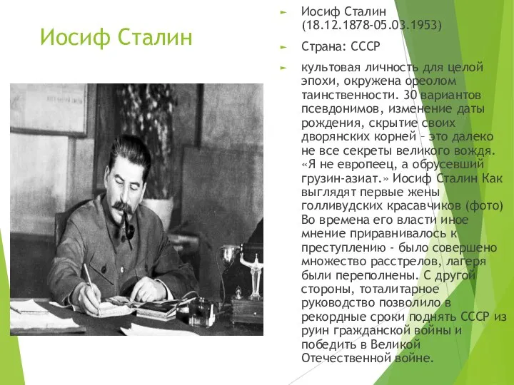 Иосиф Сталин Иосиф Сталин (18.12.1878-05.03.1953) Страна: СССР культовая личность для целой